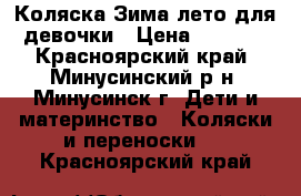 Коляска Зима-лето для девочки › Цена ­ 2 500 - Красноярский край, Минусинский р-н, Минусинск г. Дети и материнство » Коляски и переноски   . Красноярский край